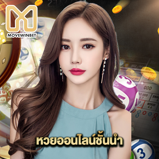 movewinbet หวยออนไลน์ชั้นนำ