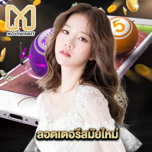 movewinbet ลอตเตอรีสมัยใหม่