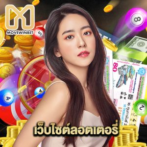 movewinbet เว็บไซต์ลอตเตอรี่