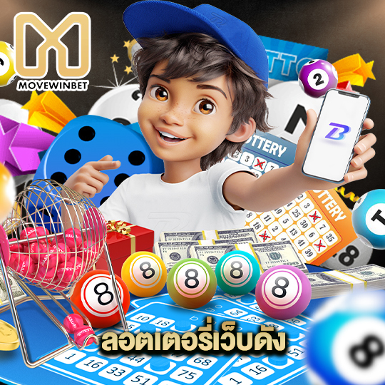 movewinbet ลอตเตอรี่เว็บดัง