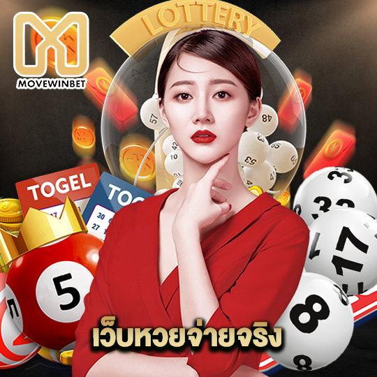 movewinbet เว็บหวยจ่ายจริง