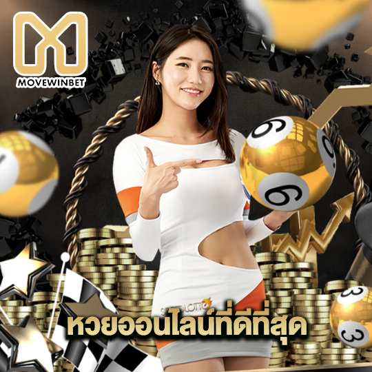 movewinbet หวยออนไลน์ที่ดีที่สุด