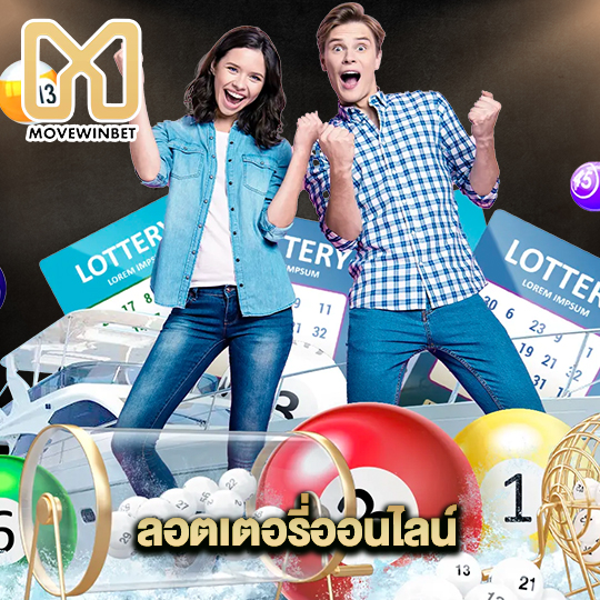 movewinbet ลอตเตอรี่ออนไลน์