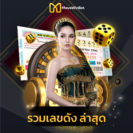 movewinbet รวมเลขดังล่าสุด