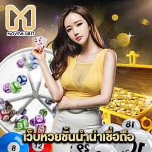 movewinbet เว็บหวยชั้นนำน่าเชื่อถือ