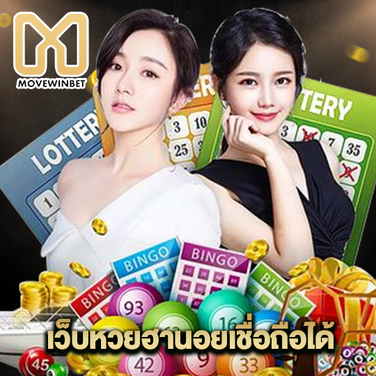 movewinbet เว็บหวยฮานอยเชื่อถือได้