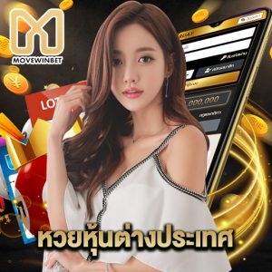 movewinbet หวยหุ้นต่างประเทศ