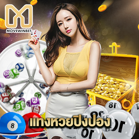 movewinbet แทงหวยปิงปอง