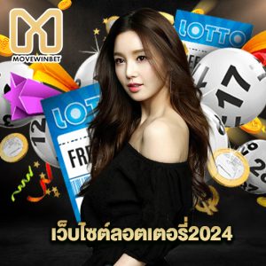 movewinbet เว็บหวยลอตเตอรี่2024