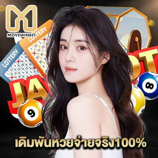 movewinbet เดิมพันหวยจ่ายจริง100%