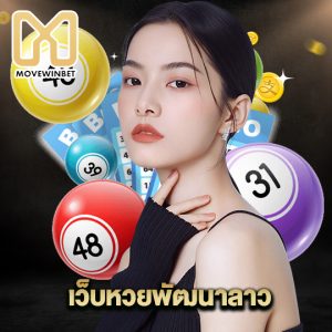 movewinbet เว็บหวยพัตนาลาว