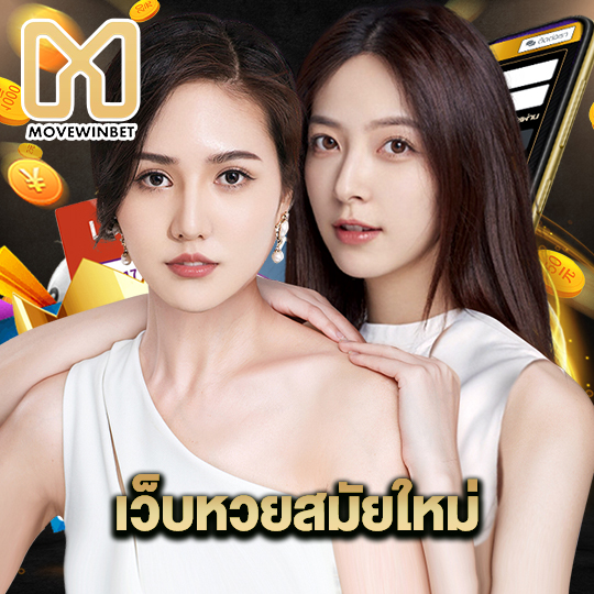 movewinbet เว็บหวยสมัยใหม่