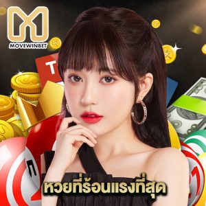 movewinbet หวยที่ร้อนแรงที่สุด