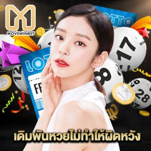 movewinbet เดิมพันหวยไม่ทำให้ผิดหวัง