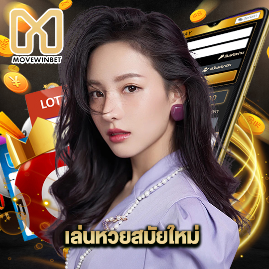 movewinbet เล่นหวยสมัยใหม่