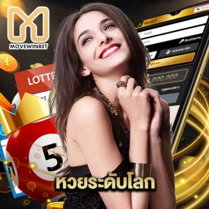 movewinbet หวยระดับโลก