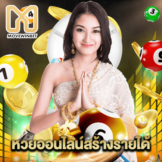 movewinbet หวยออนไลน์สร้างรายได้