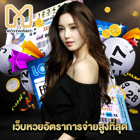 movewinbet เว็บหวยอัตรการจ่ายสูงที่สุด