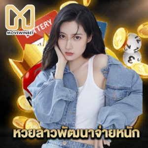 movewinbet หวยลาวพัฒนาจ่ายหนัก