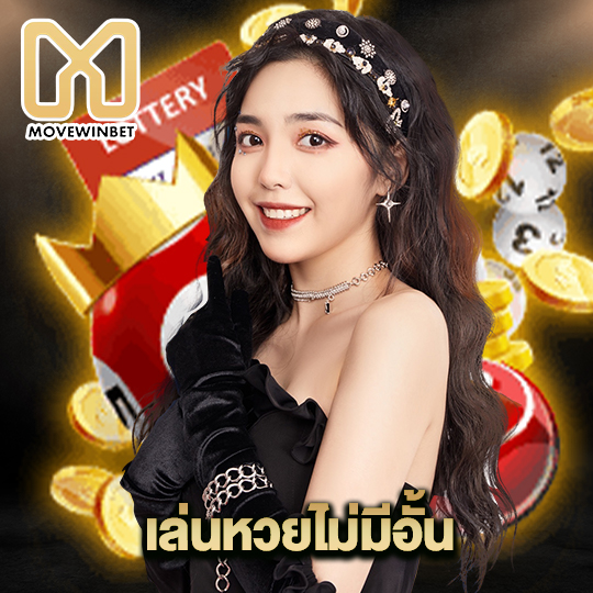 movewinbet เล่นหวยไม่มีอั้น