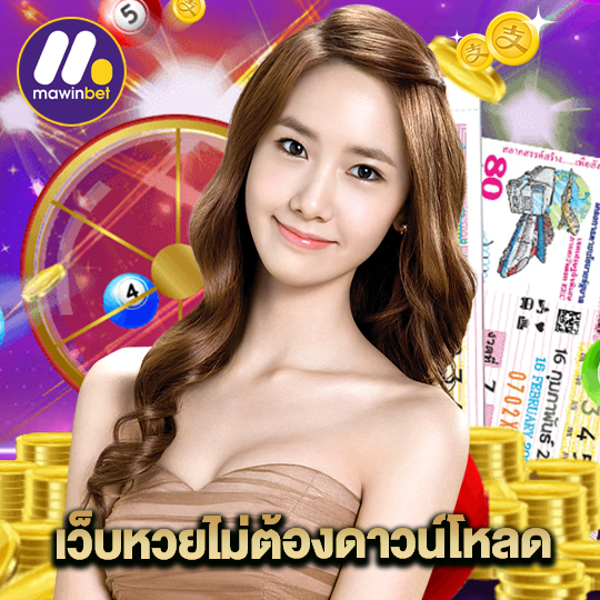 movewinbet เว็บหวยไม่ต้องดาวน์โหลด