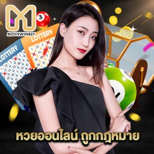 movewinbet หวยออนไลน์ถูกกฎหมาย