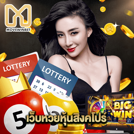 movewinbet เว็บหวยหุ้นสิงคโปร์