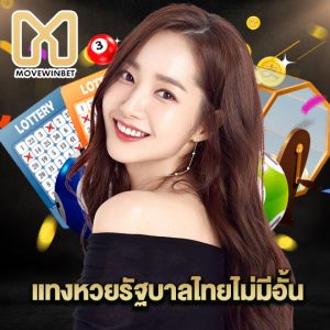 movewinbet แทงหวยรัฐบาลไทยไม่มีอั้น