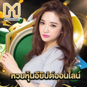 movewinbet หวยหุ้นอียิปต์ออนไลน์