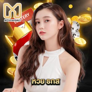 movewinbet หวย ธกส