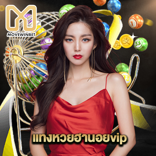 movewinbet แทงหวยฮานอยvip