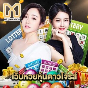 movewinbet เว็บหวยหุ้นดาวโจรส์