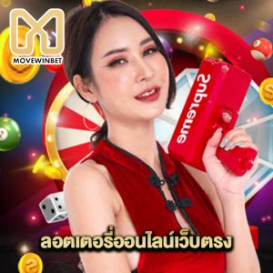 movewinbet ลอตเตอรี่ออนไลน์เว็บตรง