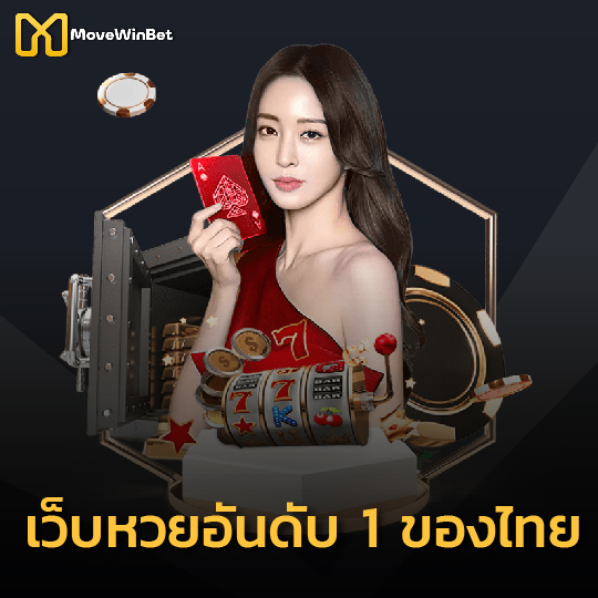 movewinbet เว็บหวยอันดับ 1 ของไทย