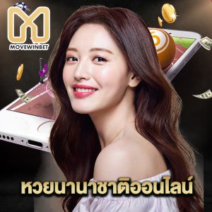 movewinbet หวยนานาชาติออนไลน์