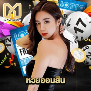 movewinbet หวยออมสิน