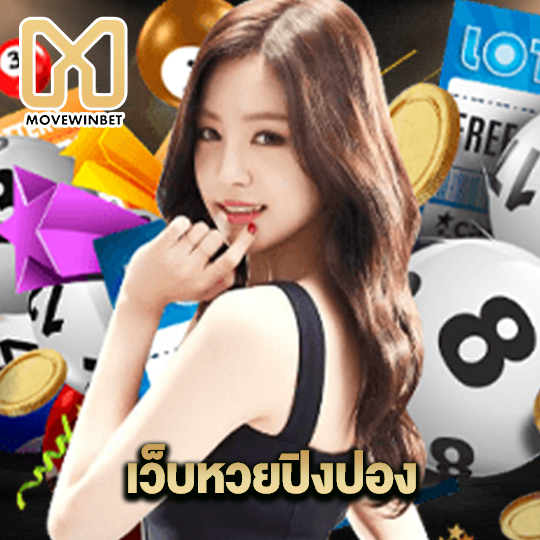 movewinbet เว็บหวยปิงปอง