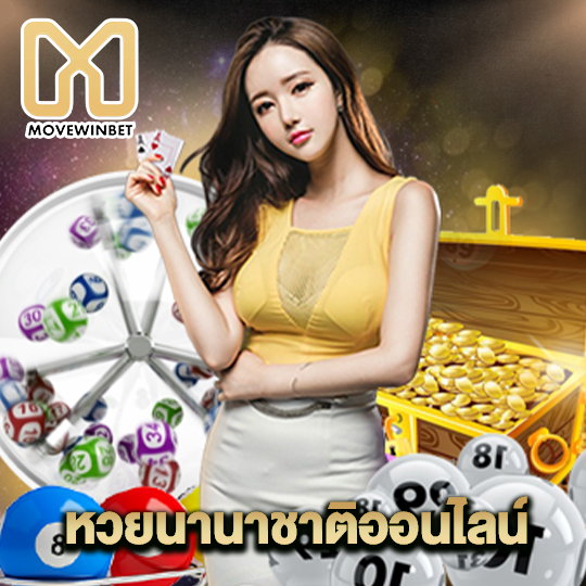 movewinbet หวยนานาชาติออนไลน์