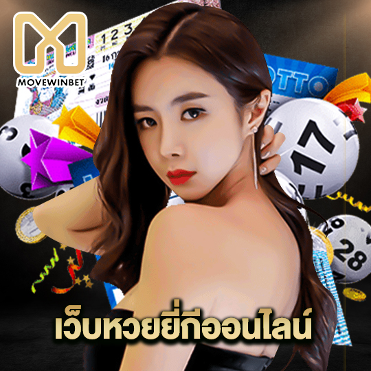 movewinbet เว็บหวยยี่กีออนไลน์