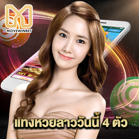 movewinbet แทงหวยลาววันนี้ 4 ตัว