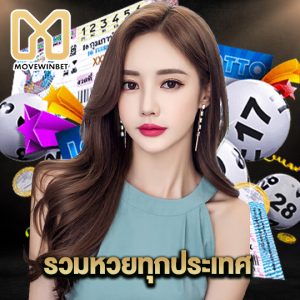 movewinbet รวมหวยทุกประเทศ