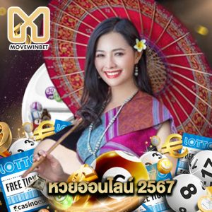 movewinbet หวยออนไลน์ 2567