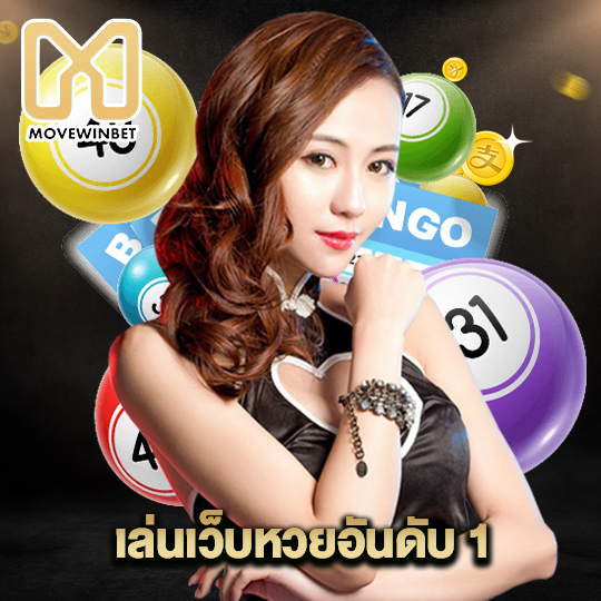 movewinbet เล่นเว็บหวยอันดับ 1