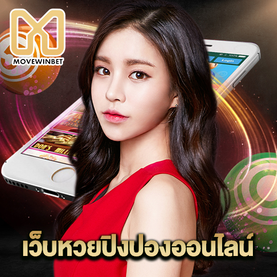 movewinbet เว็บหวยปิงปองออนไลน์