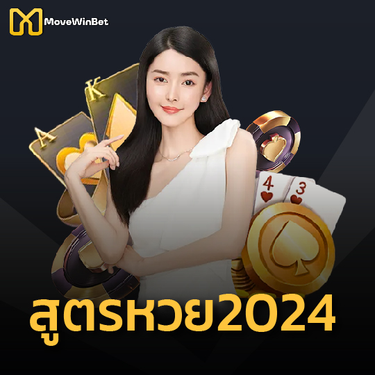 movewinbet สูตรหวย2024