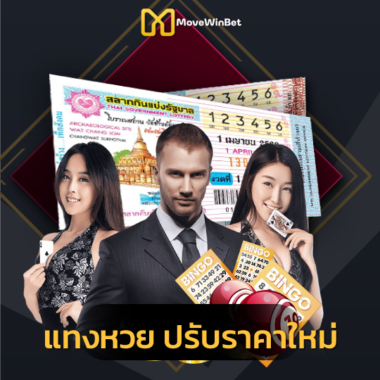 movewinbet แทงหวย ปรับราค่าใหม่