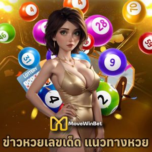 movewinbet ข่าวหวยเลขเด็ด แนวทางหวย