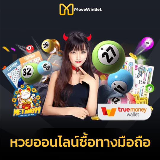 movewinbet หวยออนไลน์ซื้อทางมือถือ