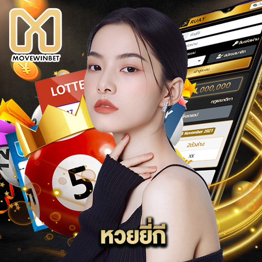 movewinbet หวยยี่กี