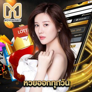 movewinbet หวยออกทุกวัน